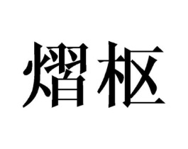 商标原图