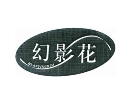 幻影花商标原图 第25类服装鞋帽