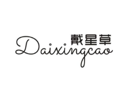 戴星草商标原图 第25类服装鞋帽