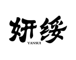 妍绥商标原图 第25类服装鞋帽