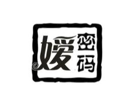 嫒密码商标原图 第25类服装鞋帽