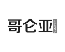 哥仑亚商标原图 第25类服装鞋帽