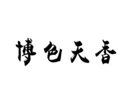 博色天香商标原图 第25类服装鞋帽