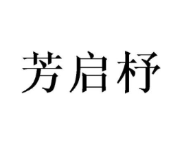 芳启杼商标原图 第25类服装鞋帽