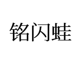 铭闪蛙商标原图 第25类服装鞋帽