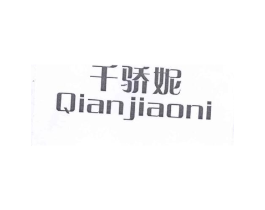 千骄妮商标原图 第25类服装鞋帽