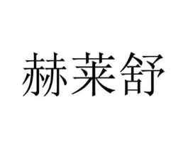 赫莱舒商标原图 第25类服装鞋帽
