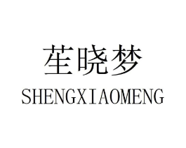 苼晓梦商标原图 第25类服装鞋帽
