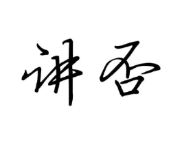 商标原图