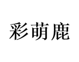 彩萌鹿商标原图 第25类服装鞋帽
