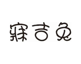 寐吉兔商标原图 第25类服装鞋帽