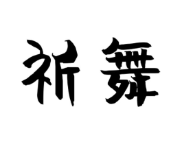 祈舞商标原图 第25类服装鞋帽