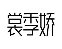 商標原圖