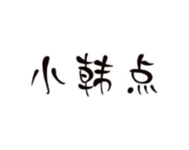 小韩点商标原图 第25类服装鞋帽