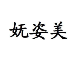妩姿美商标原图 第25类服装鞋帽