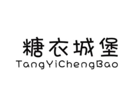 糖衣城堡商标原图 第25类服装鞋帽