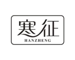 寒征商标原图 第25类服装鞋帽