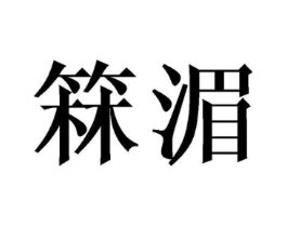 箖湄商标原图 第25类服装鞋帽