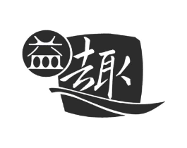 益趣商标原图 第25类服装鞋帽