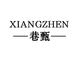 巷甄商标原图 第25类服装鞋帽