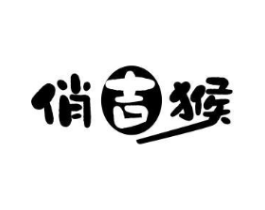 俏吉猴商标原图 第25类服装鞋帽