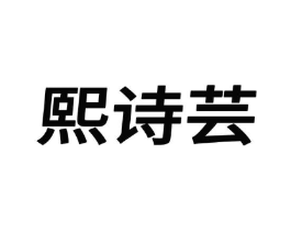 熙诗芸商标原图 第25类服装鞋帽