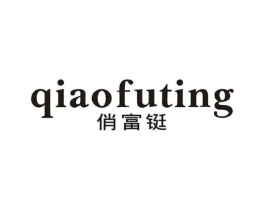 俏富铤商标原图 第25类服装鞋帽