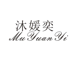 沐媛奕商标原图 第25类服装鞋帽