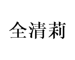 全清莉商标原图 第25类服装鞋帽