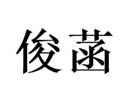 俊菡商标原图 第25类服装鞋帽