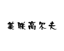美联高尔夫商标原图 第25类服装鞋帽