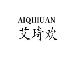 艾琦欢商标原图 第25类服装鞋帽