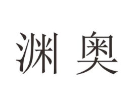 渊奥商标原图 第25类服装鞋帽