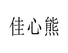 佳心熊商标原图 第25类服装鞋帽