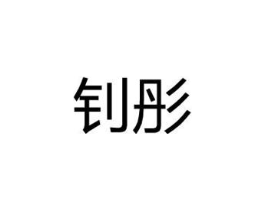钊彤商标原图 第25类服装鞋帽