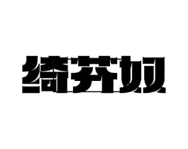 绮芬奴商标原图 第25类服装鞋帽