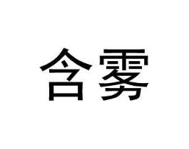 含雾商标原图 第25类服装鞋帽