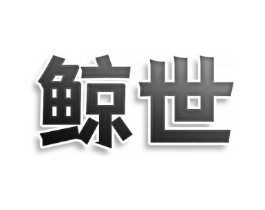 鲸世商标原图 第25类服装鞋帽