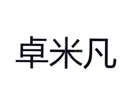 卓米凡商标原图 第25类服装鞋帽