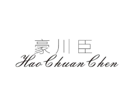 豪川臣商标原图 第25类服装鞋帽