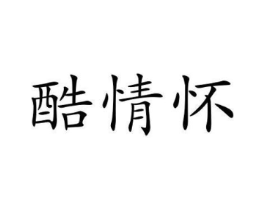 酷情怀商标原图 第25类服装鞋帽