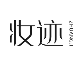 妆迹商标原图 第25类服装鞋帽