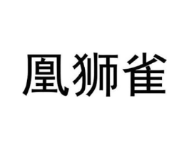 凰狮雀商标原图 第25类服装鞋帽