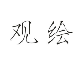 观绘商标原图 第25类服装鞋帽
