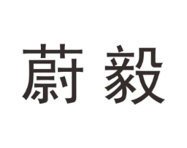 蔚毅商标原图 第25类服装鞋帽