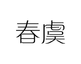 春虞商标原图 第25类服装鞋帽