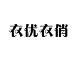 衣优衣俏商标原图 第25类服装鞋帽