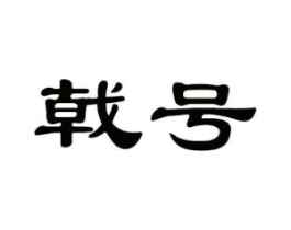 戟号商标原图 第25类服装鞋帽