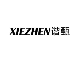 谐甄商标原图 第25类服装鞋帽