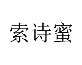 索诗蜜商标原图 第25类服装鞋帽